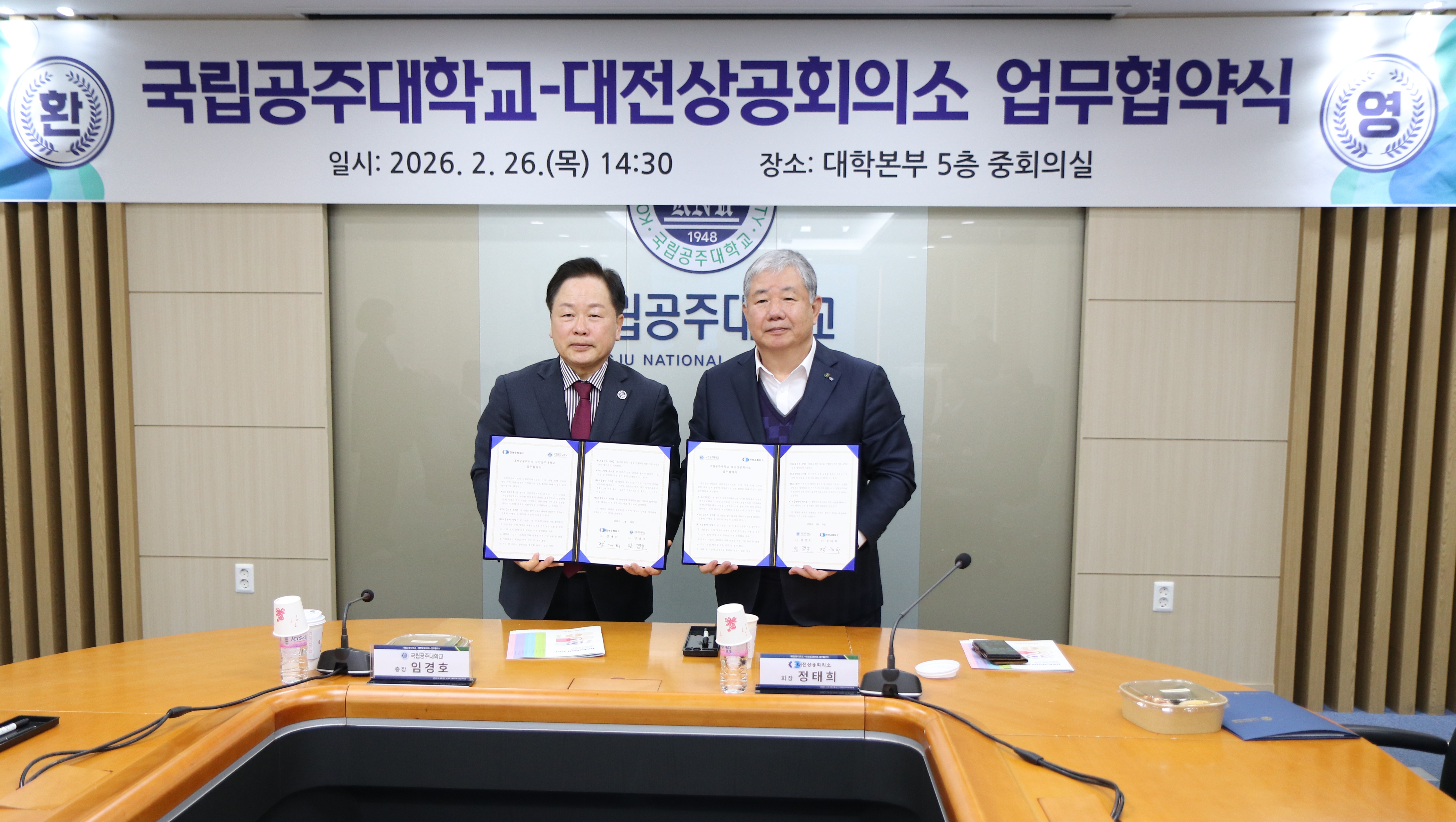 대전상의-국립공주대 ‘산학협력 업무협약’ 체결